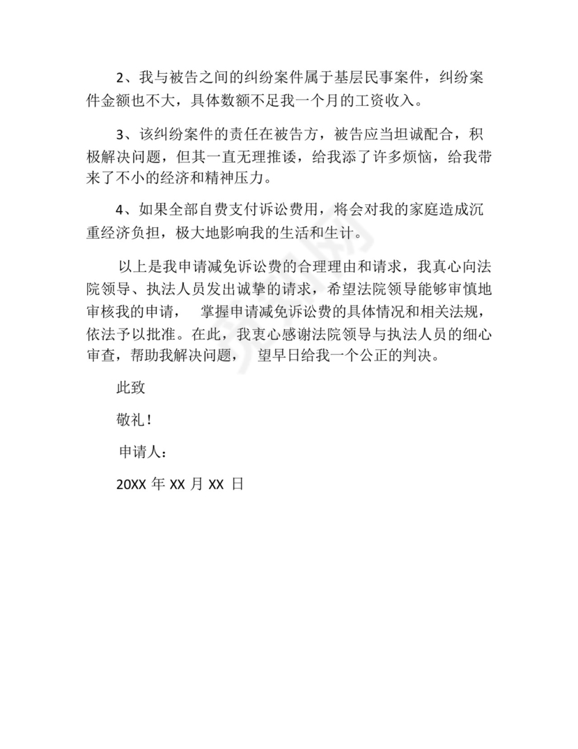 减免诉讼费申请书(精选10篇).docx
