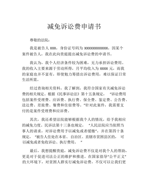 减免诉讼费申请书(精选10篇).docx