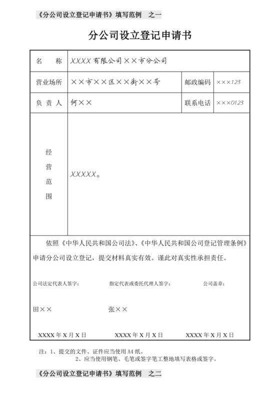 分公司设立登记申请书填写范例.doc