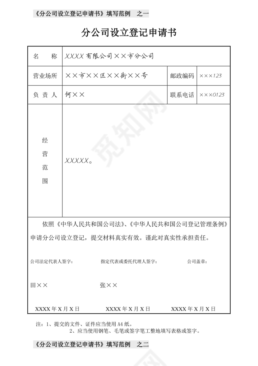 分公司设立登记申请书填写范例.doc