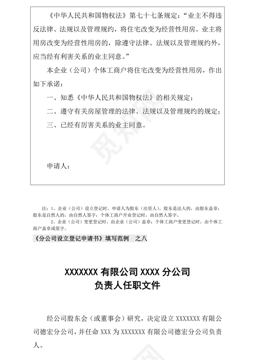 分公司设立登记申请书填写范例.doc
