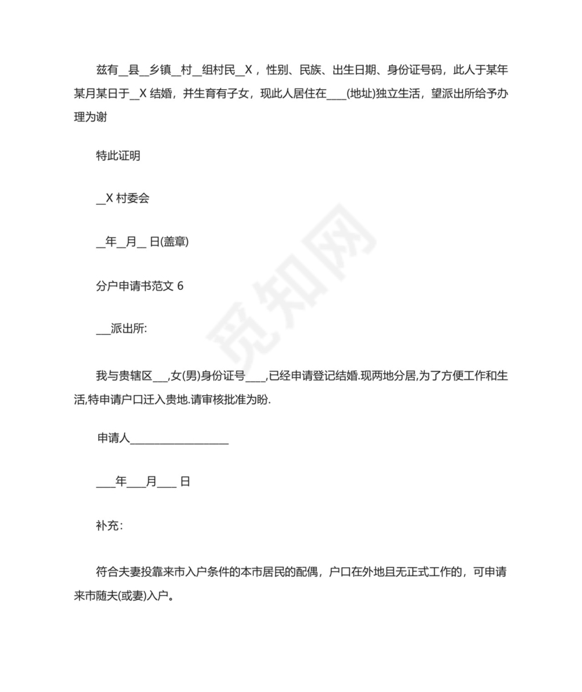 分户申请书范文示例7篇2020.docx