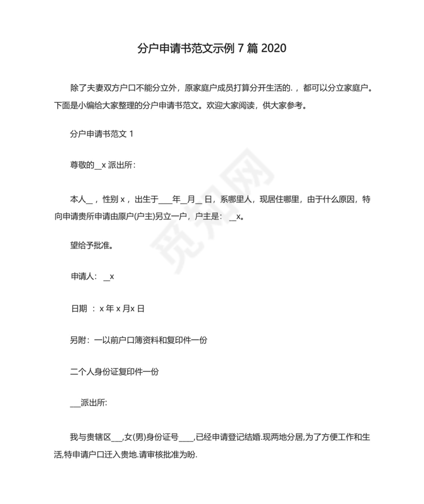 分户申请书范文示例7篇2020.docx