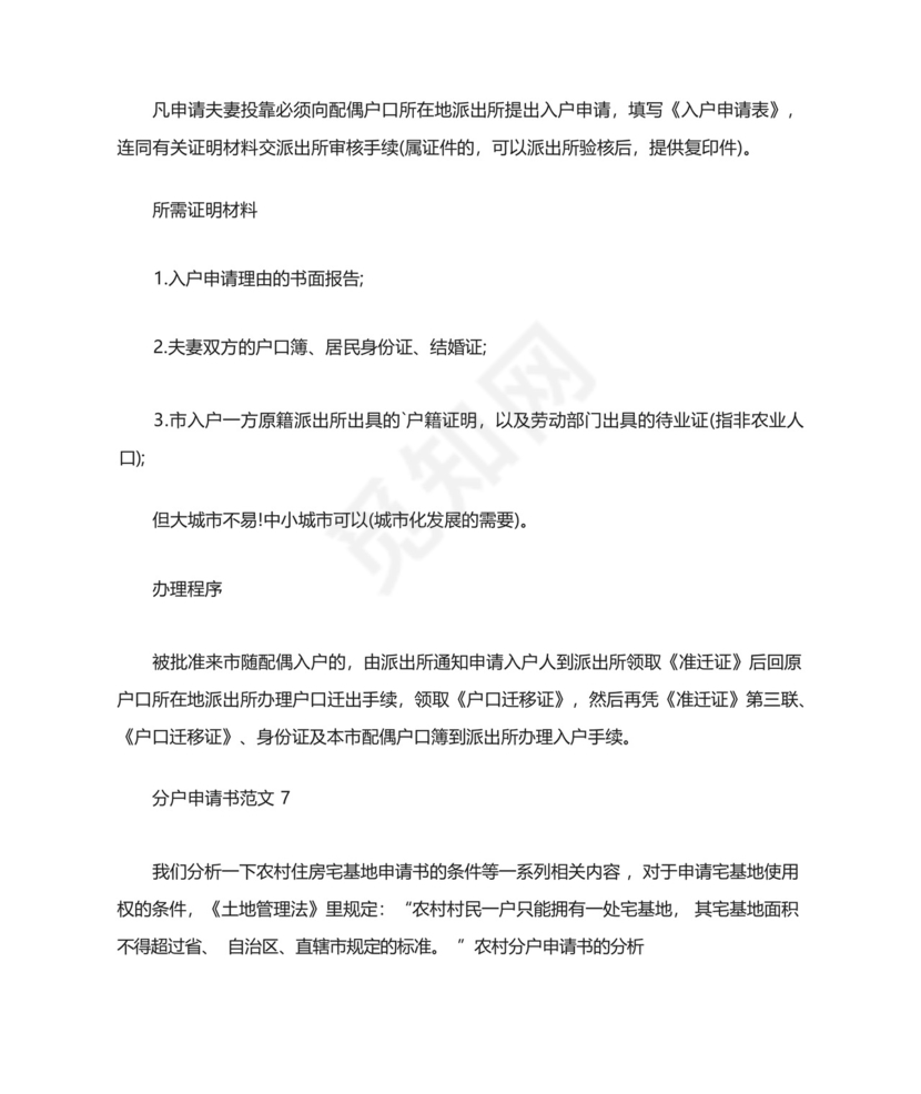 分户申请书范文示例7篇2020.docx