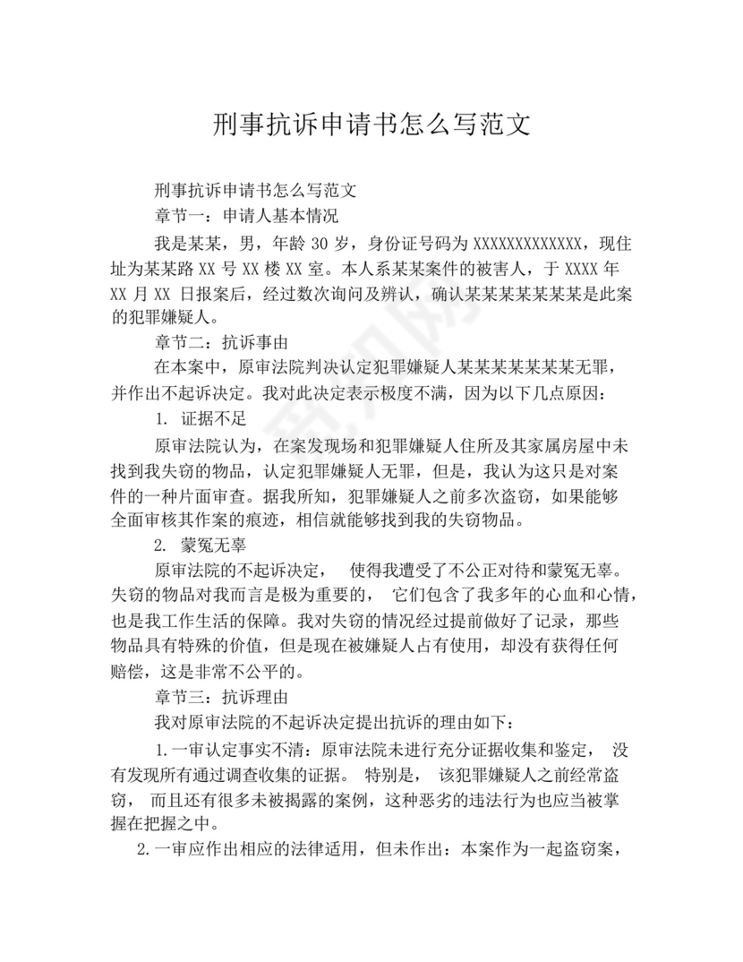 刑事抗诉申请书怎么写范文.docx