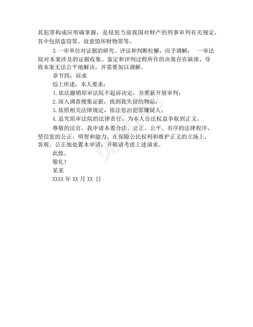 刑事抗诉申请书怎么写范文.docx