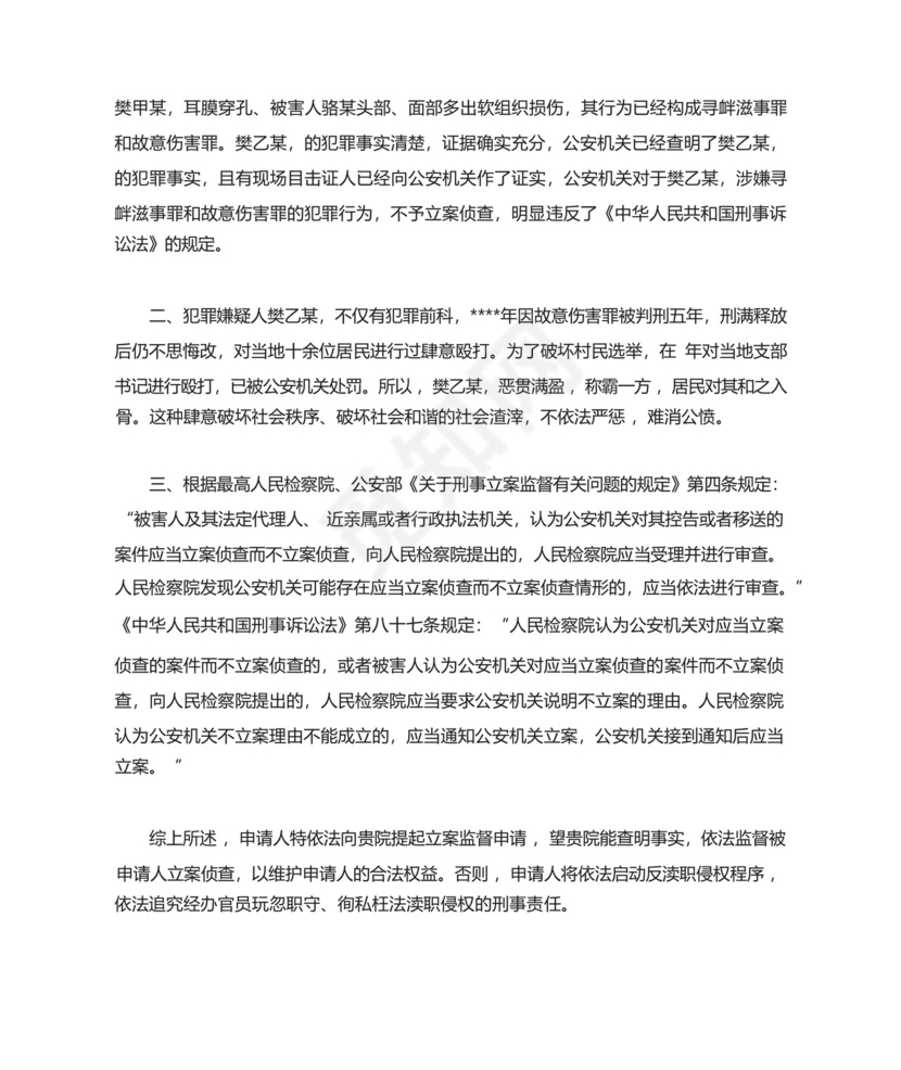 刑事立案监督申请书(参考范文).docx