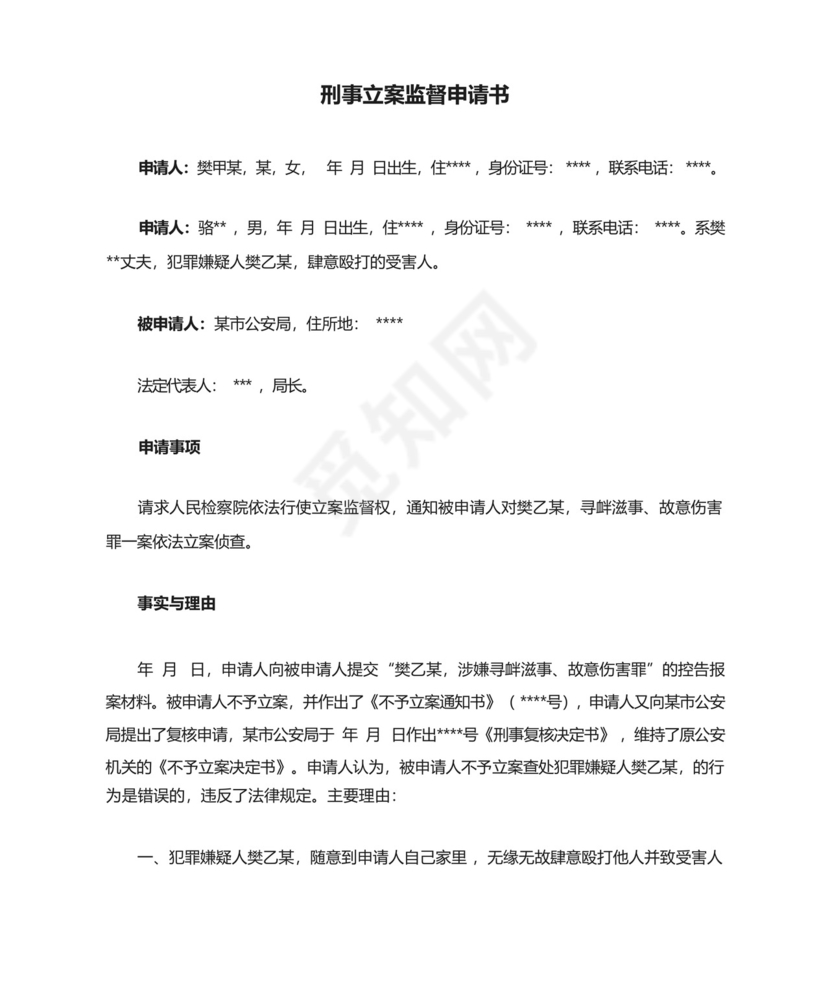 刑事立案监督申请书(参考范文).docx