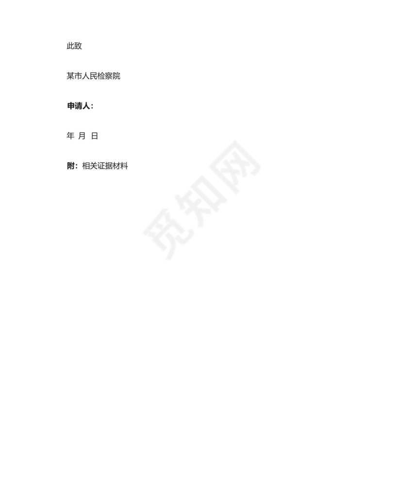 刑事立案监督申请书(参考范文).docx