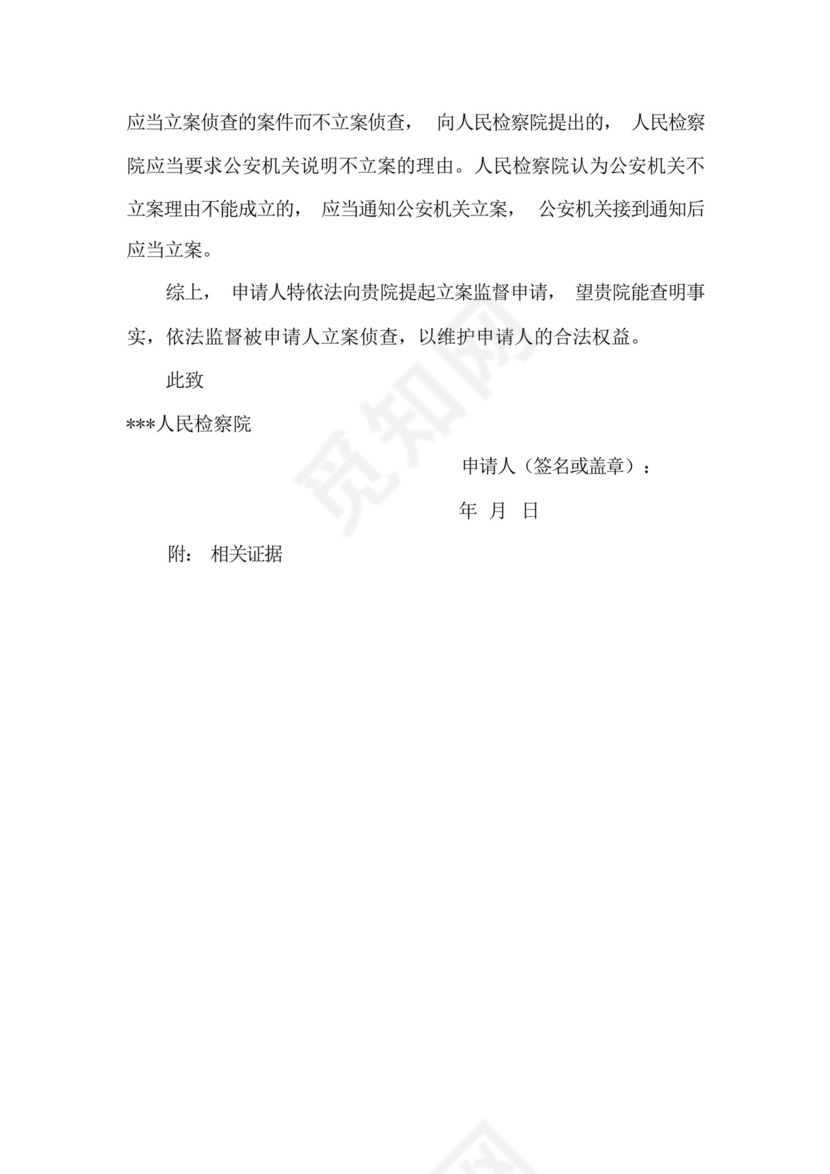 刑事立案监督申请书(向检察院申请).docx