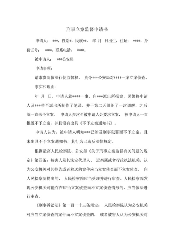 刑事立案监督申请书(向检察院申请).docx