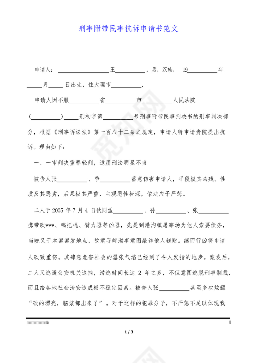 刑事附带民事抗诉申请书范文(标准版).docx