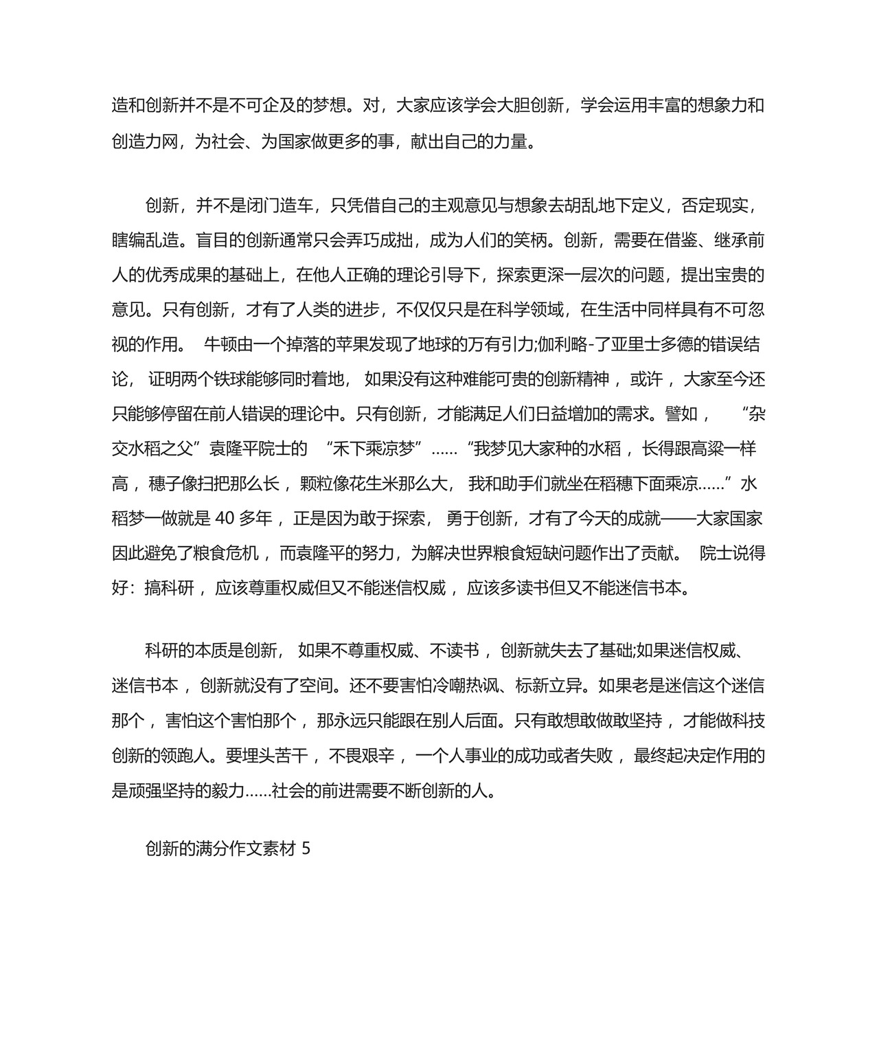 创新的满分作文素材5篇.docx