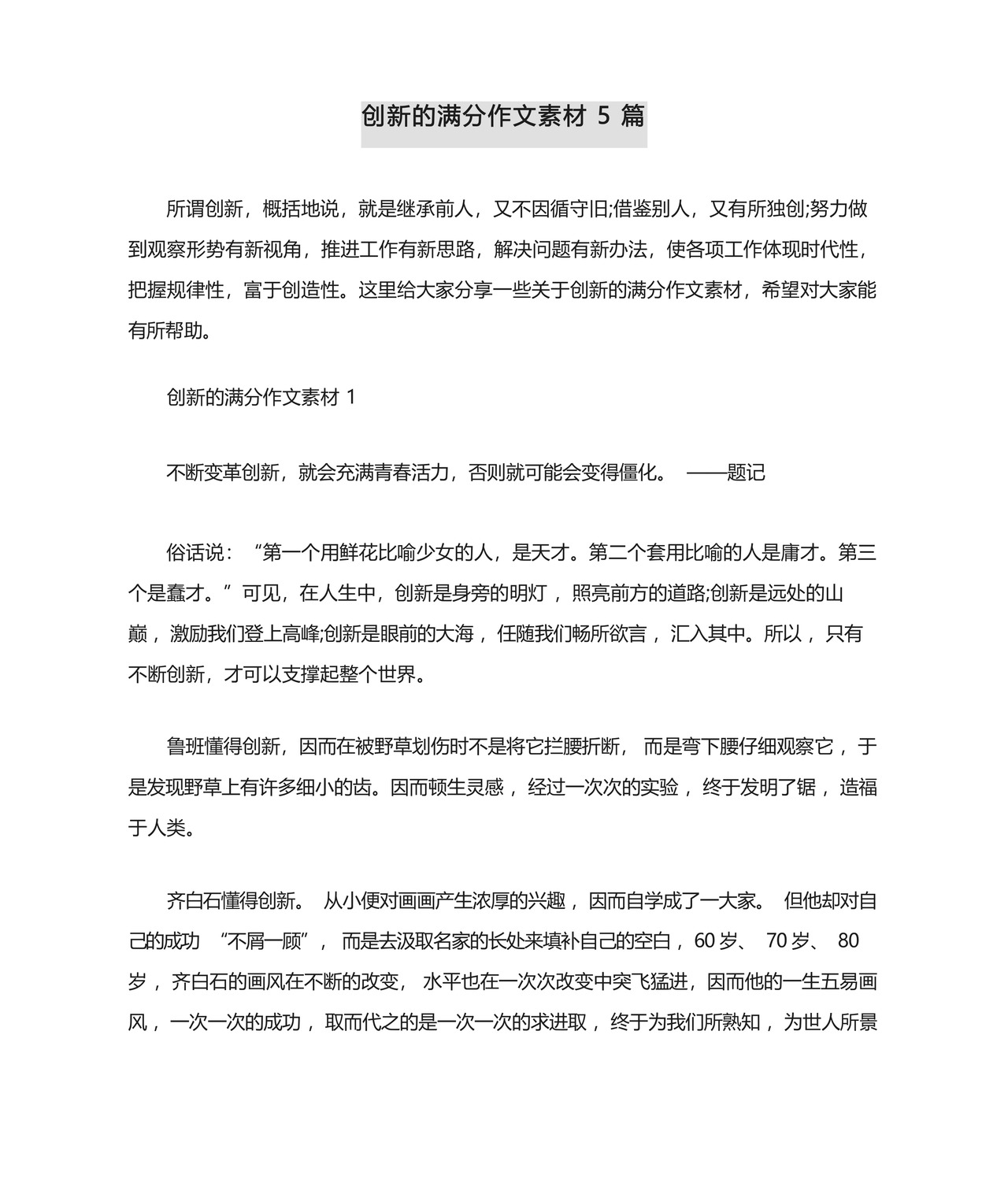 创新的满分作文素材5篇.docx