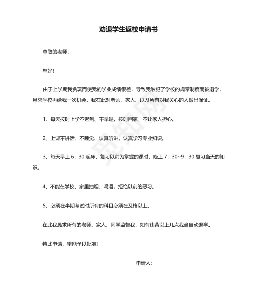 劝退学生返校申请书.docx