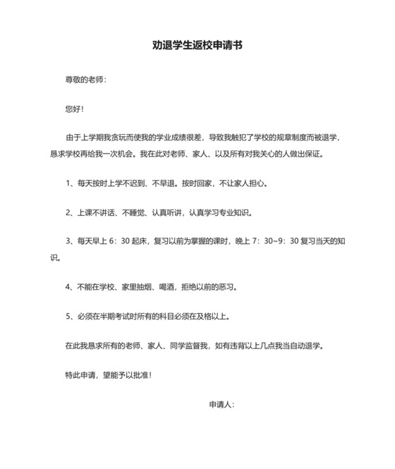 劝退学生返校申请书.docx