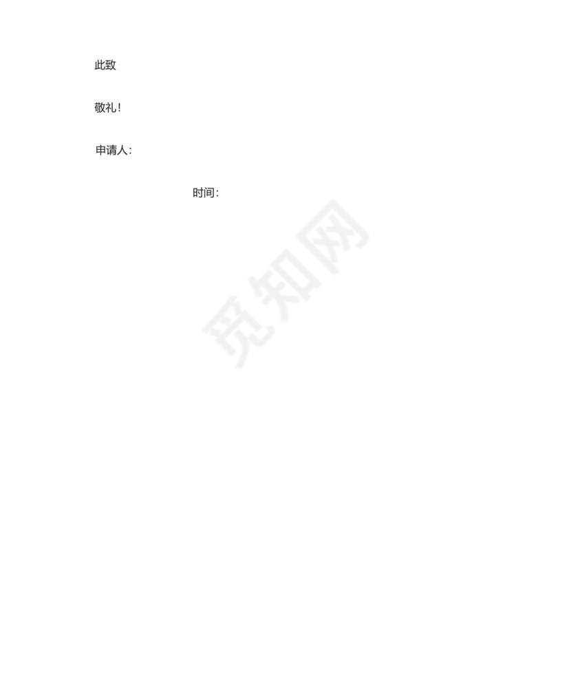 加入九三学社入社申请书(格式).docx