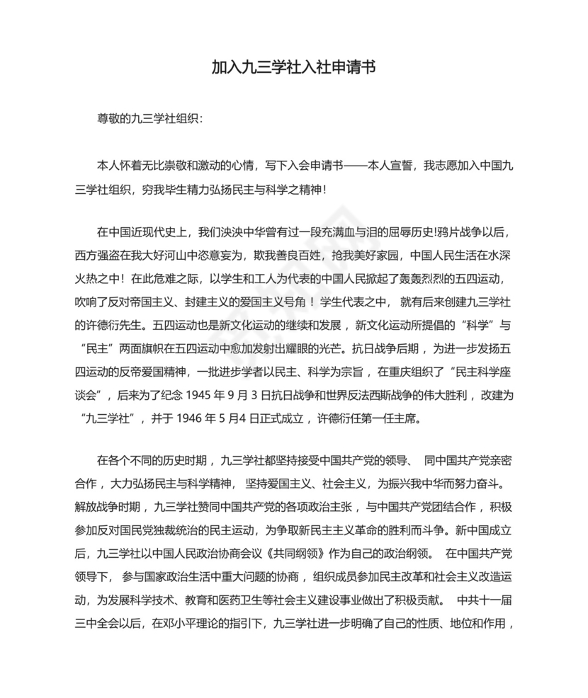 加入九三学社入社申请书(格式).docx