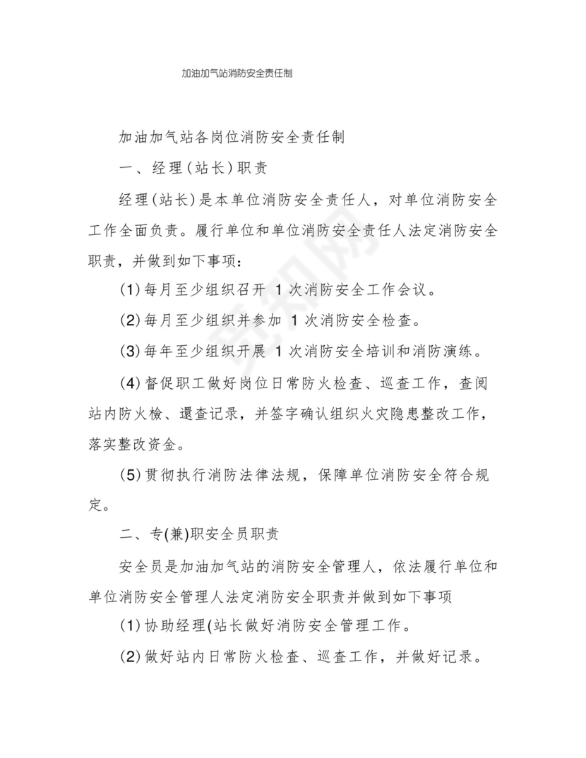 加油加气站消防安全责任制.docx