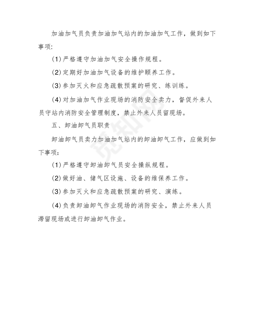 加油加气站消防安全责任制.docx
