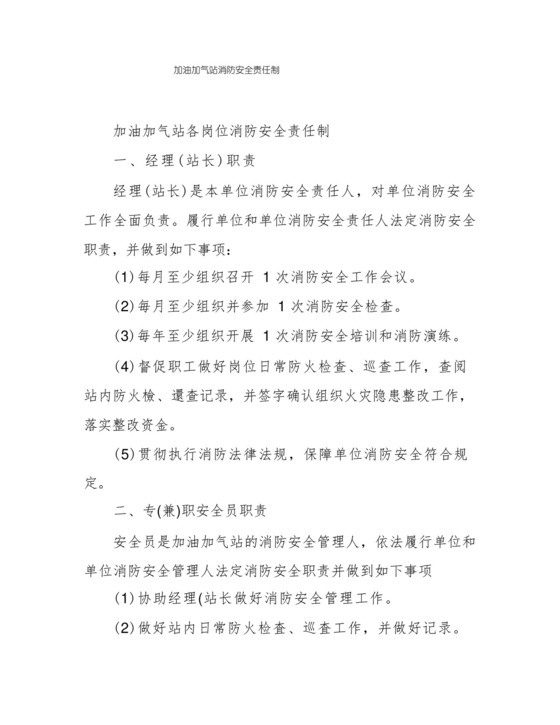 加油加气站消防安全责任制.docx