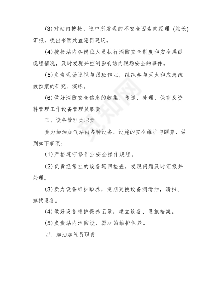 加油加气站消防安全责任制.docx