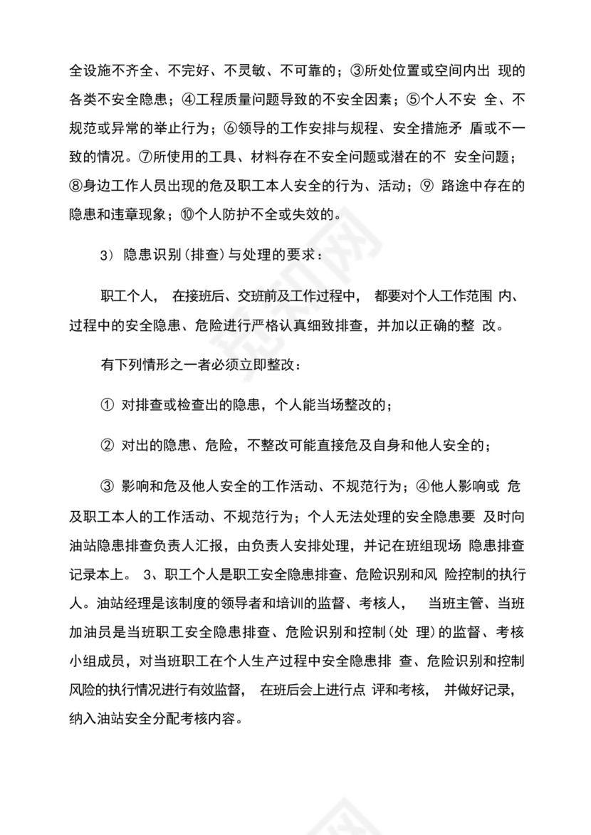 加油站隐患排查治理与监控责任制度.docx