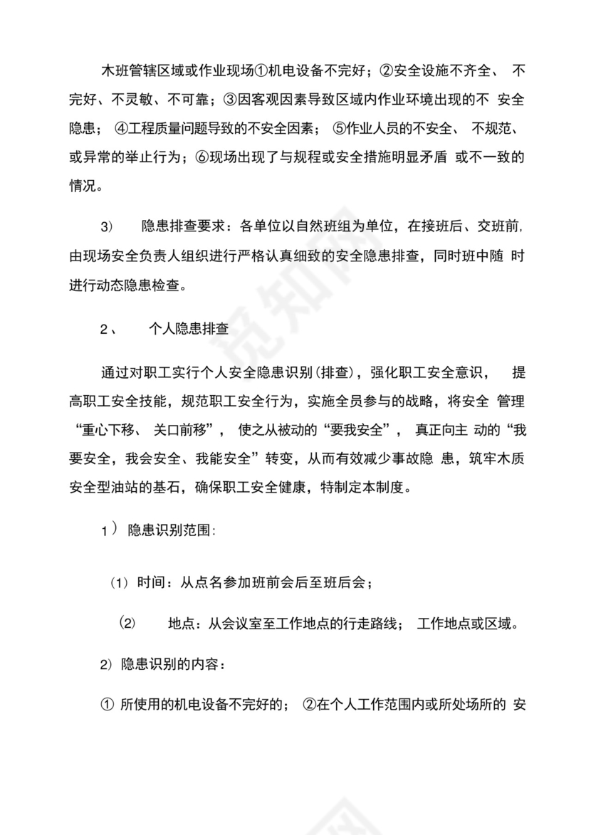 加油站隐患排查治理与监控责任制度.docx