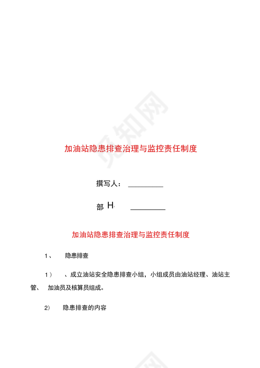 加油站隐患排查治理与监控责任制度.docx