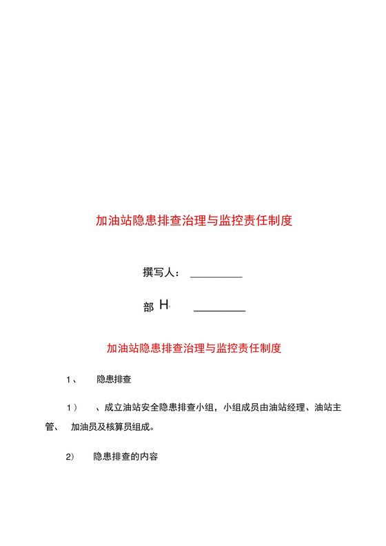 加油站隐患排查治理与监控责任制度.docx