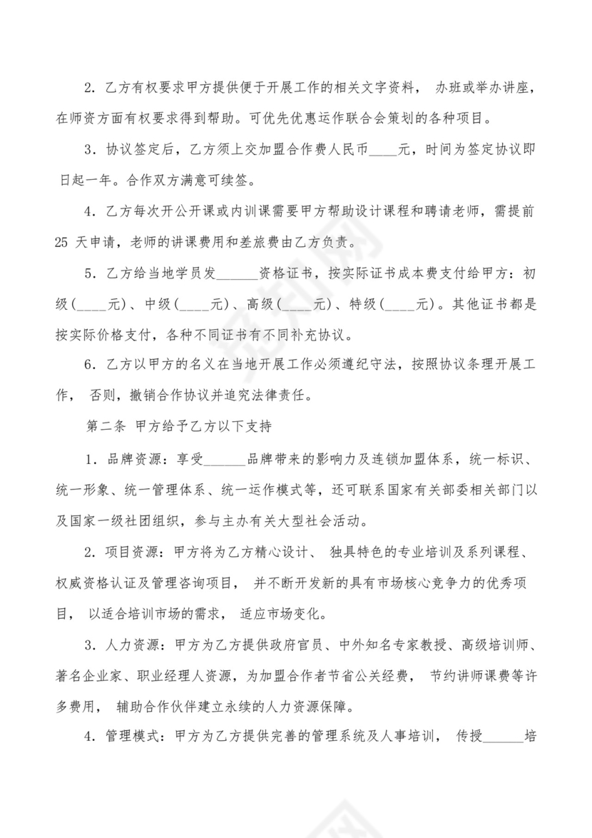 加盟合同解约申请书(2篇).docx