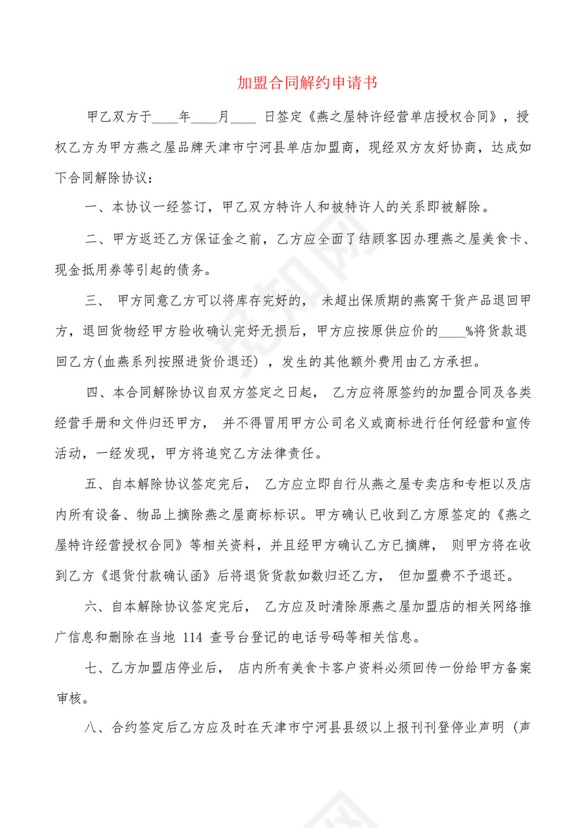 加盟合同解约申请书(2篇).docx