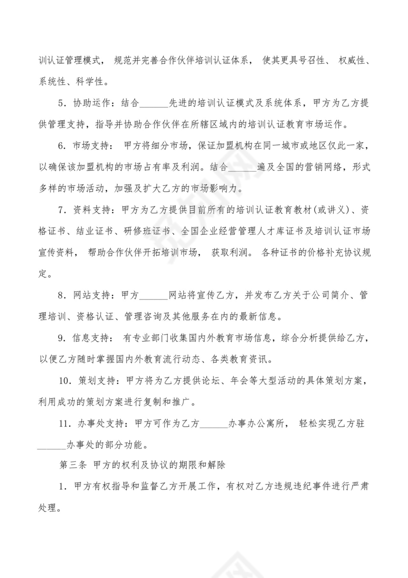 加盟合同解约申请书(2篇).docx