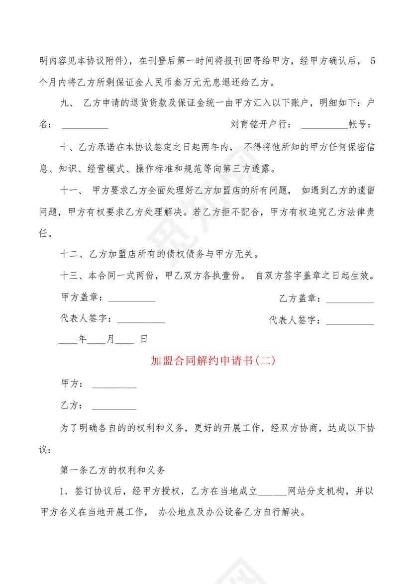 加盟合同解约申请书(2篇).docx