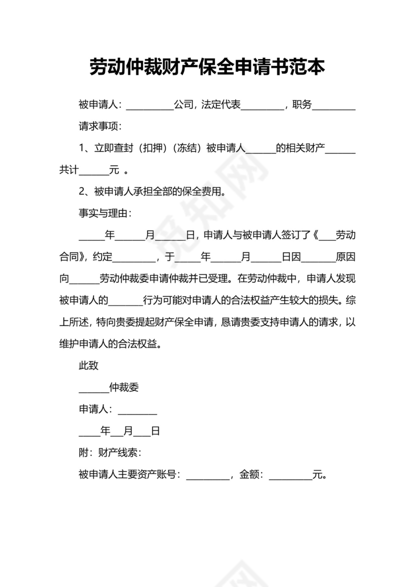 劳动仲裁财产保全申请书范本模板.docx