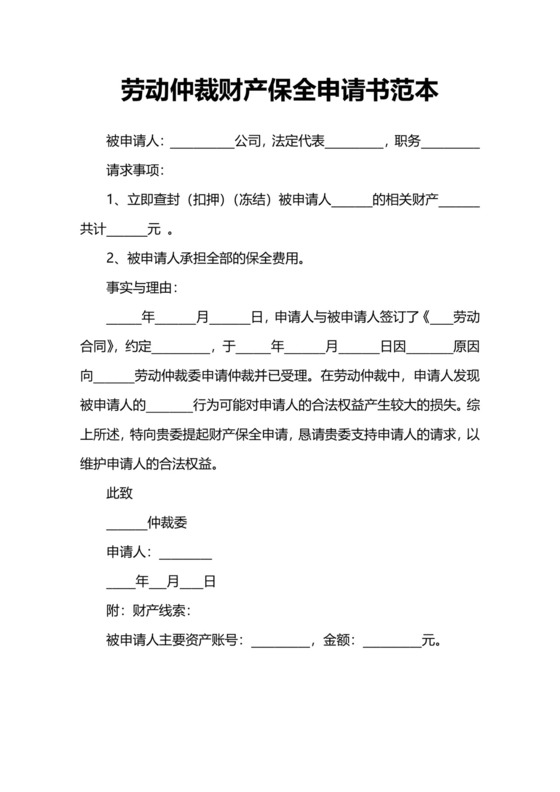 劳动仲裁财产保全申请书范本模板.docx