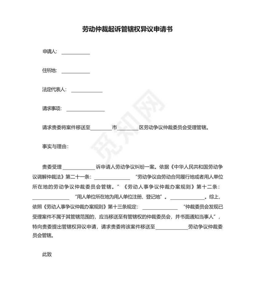 劳动仲裁起诉管辖权异议申请书.docx