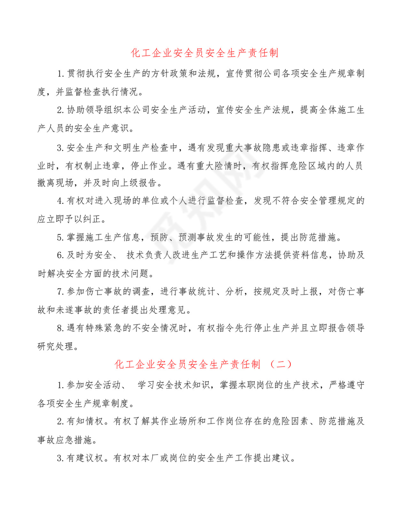 化工企业安全员安全生产责任制(2篇).docx