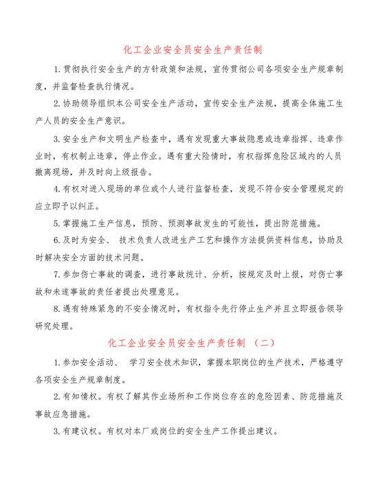 化工企业安全员安全生产责任制(2篇).docx
