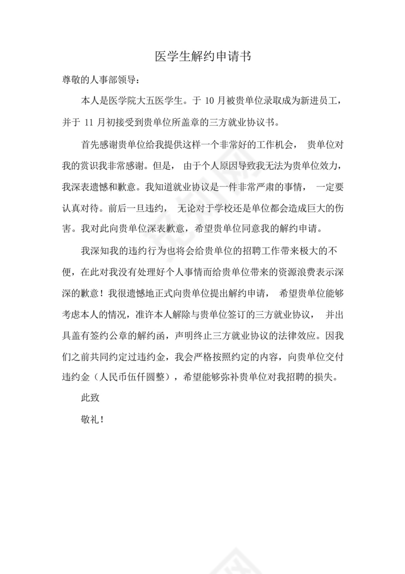 医学生解约申请书.docx