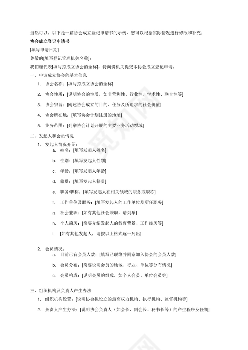 协会成立登记申请书.docx