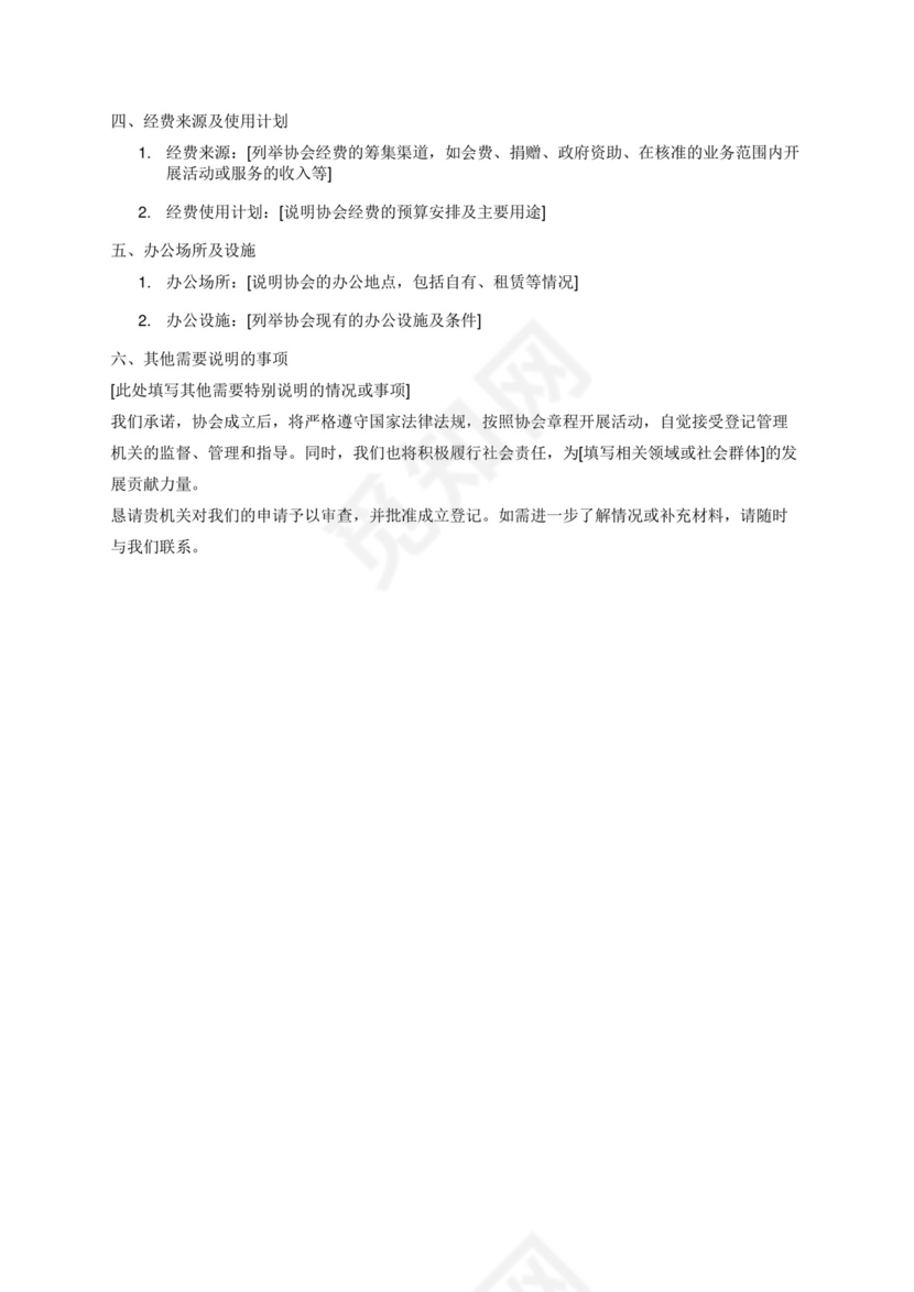 协会成立登记申请书.docx