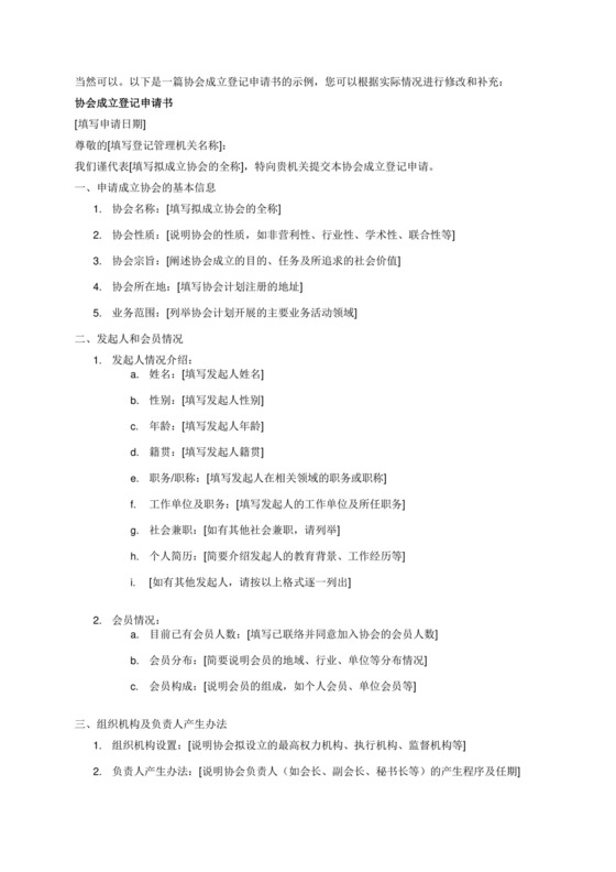 协会成立登记申请书.docx