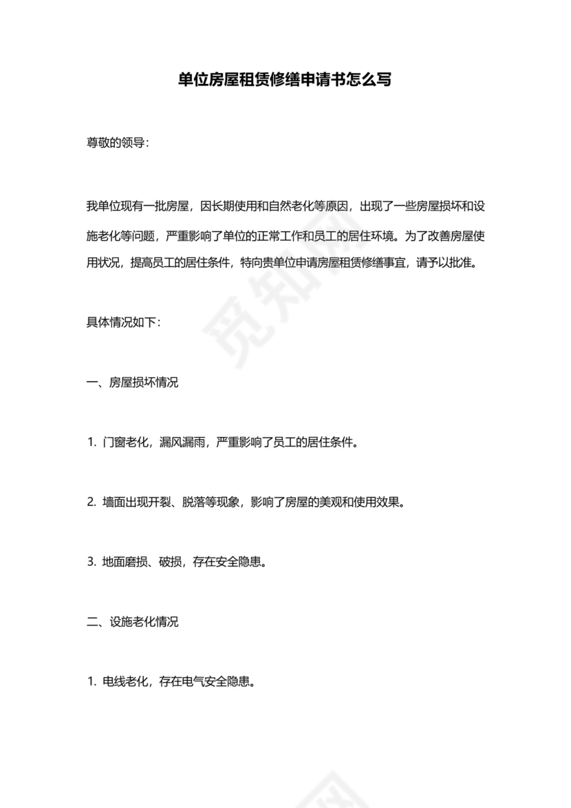 单位房屋租赁修缮申请书怎么写.docx