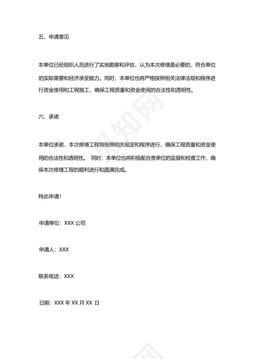 单位房屋租赁修缮申请书怎么写.docx