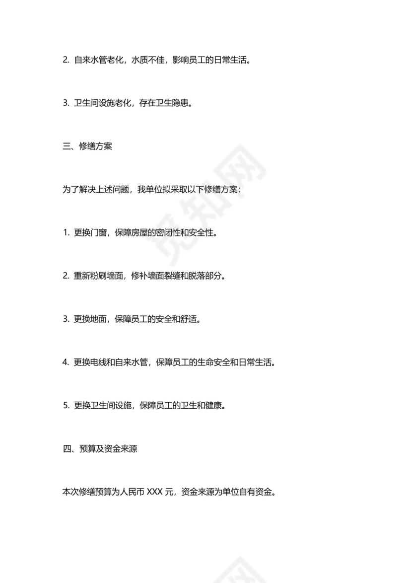 单位房屋租赁修缮申请书怎么写.docx