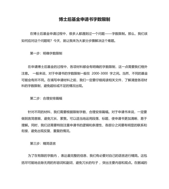 博士后基金申请书字数限制.docx