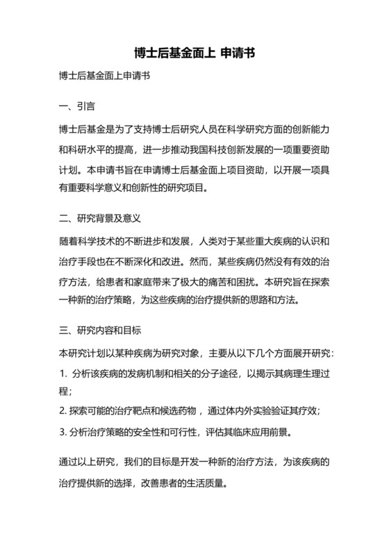 博士后基金面上申请书.docx