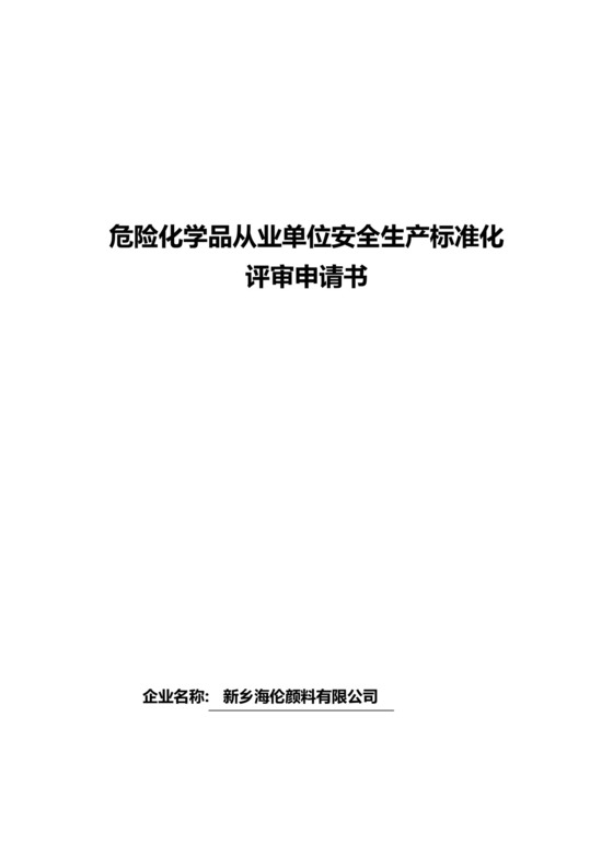 危险化学品从业单位安全生产标准化评审申请书.docx