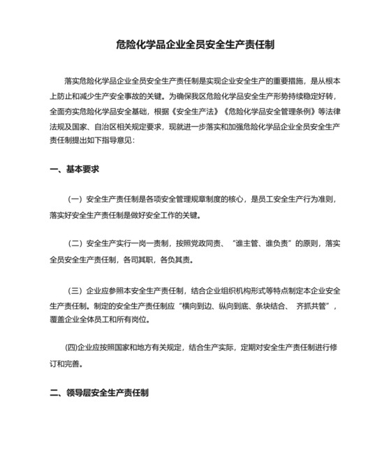 危险化学品企业全员安全生产责任制.docx